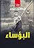 ‫البؤساء‬ (Arabic Edition)