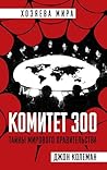 Комитет 300. Полн...