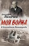 В блокадном Ленинграде (Russian Edition)