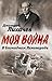 В блокадном Ленинграде (Russian Edition)
