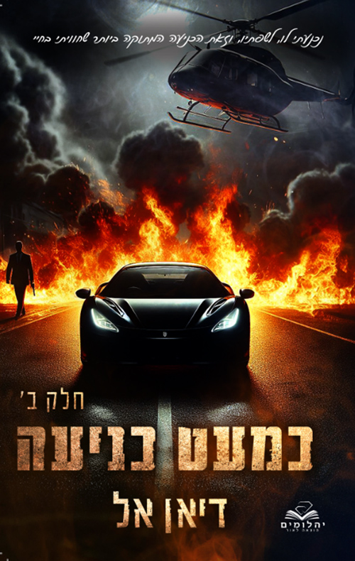 כמעט כניעה, חלק ב (כניעה #3)