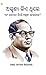 Who were the Untouchables? And How They Became Untouchables? In Oriya (ଅସ୍ପୃଶ୍ୟ କିଏ ... କğ