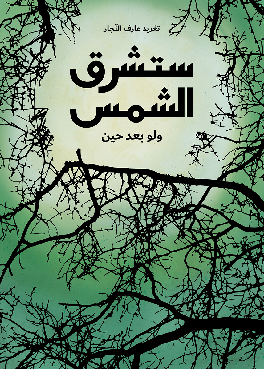 ستشرق الشمس ولو بعد حين