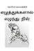 எழுத்துக்களால் எழுந்து நில் (Tamil Edition)