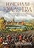 Изчезнали кралства. Възходът и упадъкът на държави и народи
