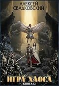 Игра Хаоса. Книга двенадцатая