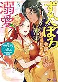ずたぼろ令嬢は姉の元婚約者に溺愛される 8