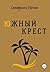 Южный крест (Russian Edition)