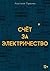 Счёт за электричество