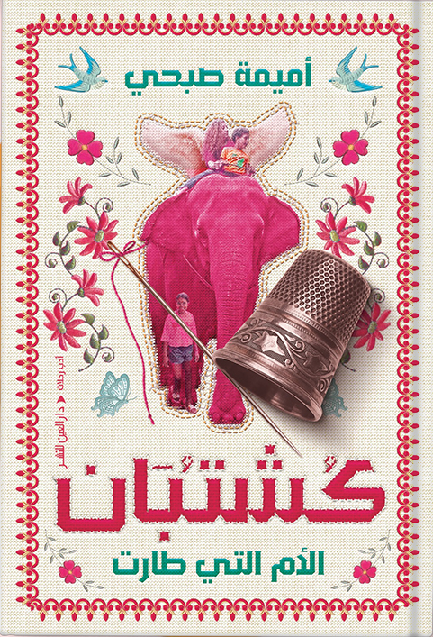 كشتبان: الأم التي طارت (Paperback)