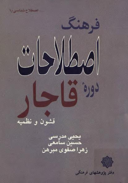 فرهنگ اصطلاحات دوره قاجار ، قشون و نظمیه (ebook)