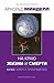 На краю жизни и смерти. Кома by Арнольд Минделл