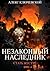 Незаконный наследник. Стать...