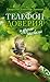 «Телефон доверия» и другие рассказы by Священник Александр Дьяченко