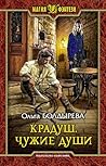 Крадуш. Чужие души