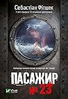 Пасажир №23 by Sebastian Fitzek