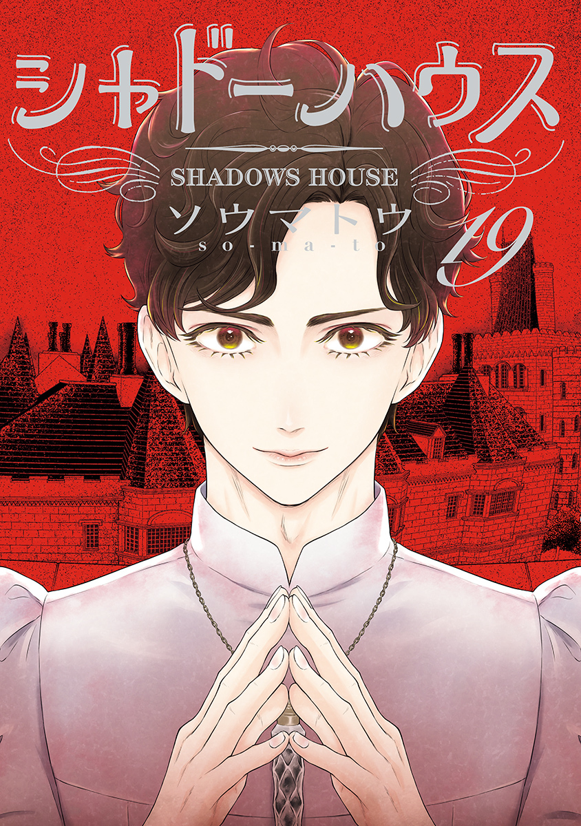 シャドーハウス 19 [Shadow House 19]