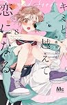 キミと越えて恋になる 8 [Kim...