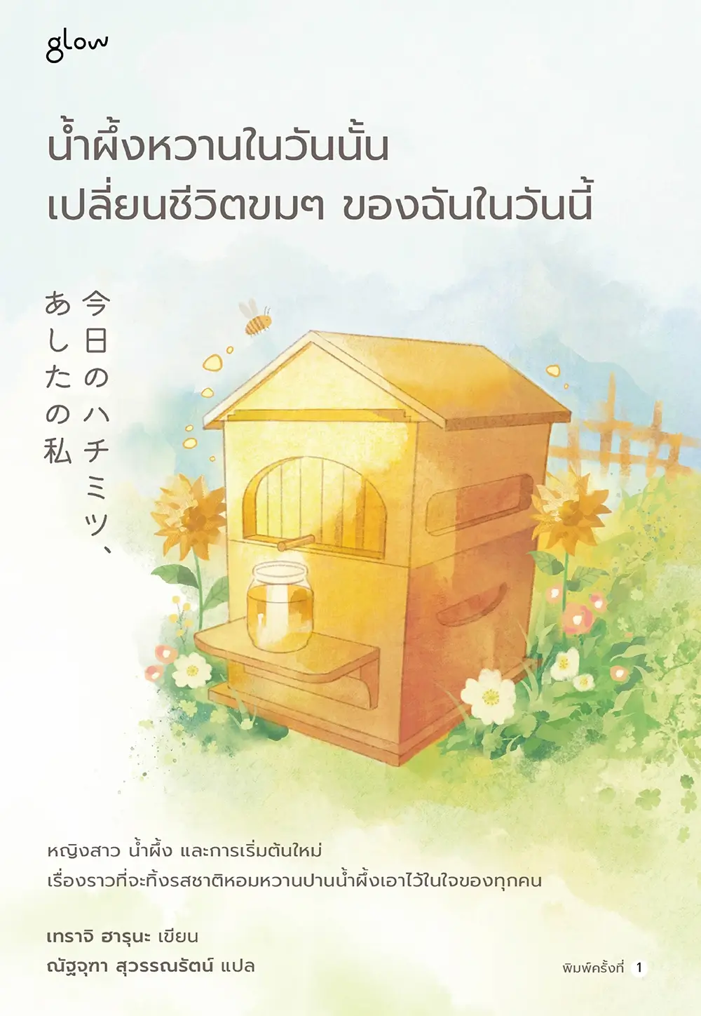 น้ำผึ้งหวานในวันนั้น เปลี่ยนชีวิตขมๆ ของฉันในวันนี้