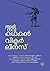 അഭിനവകഥകൾ: വിക്ടർ ലീനസ് [Ab...