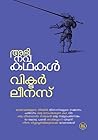 അഭിനവകഥകൾ: വിക്ടർ ലീനസ് [Abhinavakathakal: Victor Lenous]