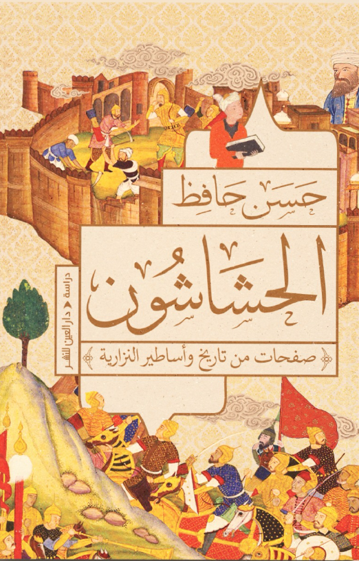 الحشاشون: صفحات من تاريخ وأساطير النزارية (Paperback)