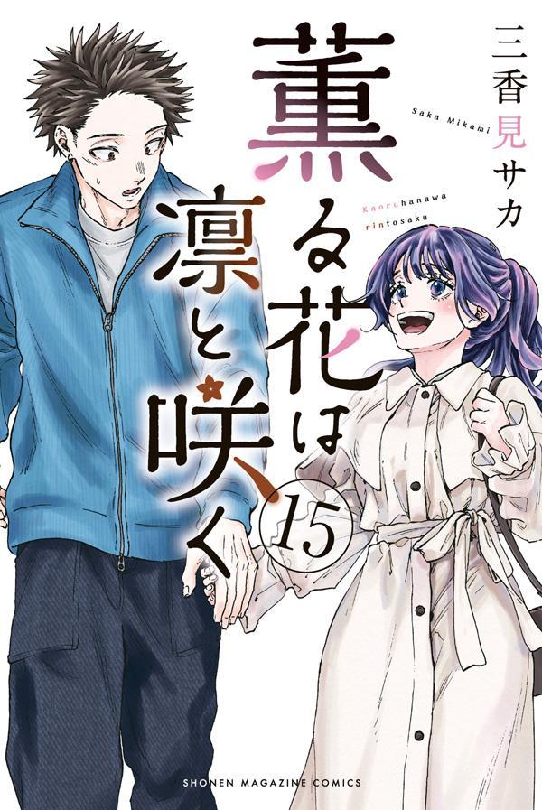 薫る花は凛と咲く 15 [Kaoru Hana wa Rin to Saku 15]
