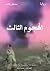 الهجوم الثالث