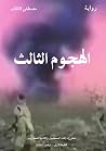 الهجوم الثالث