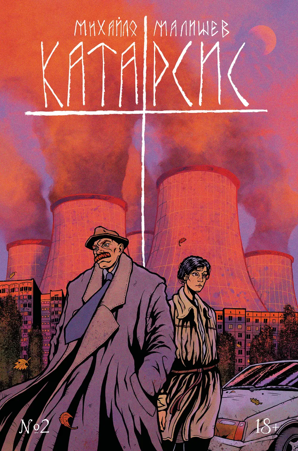 Катарсис. Розділ 2: Сентименти (Катарсис, #2)