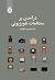 درآمدی بر مطالعات تلویزیونی