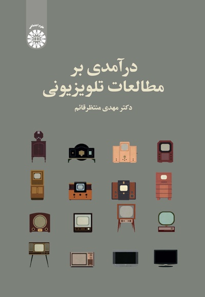 درآمدی بر مطالعات تلویزیونی