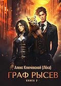 Граф Рысев – 2