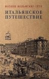 Итальянское путеш...