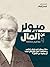 ‫ميولر عن المال ومواضيع متعلّقة‬ (Arabic Edition)