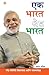 Ek Bharat Shresth Bharat in Marathi (एक भारत श्रेष्ठ भारत) by Pradeep Pandit