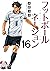 フットボールネーション 16 [Football Na...