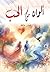 ألوان من الحب