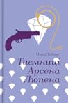 Таємниці Арсена Л...