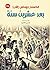‫بعد عشرين سنة‬ (Arabic Edition)