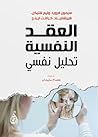 العقد النفسية ..: تحليل نفسي (Arabic Edition) العقد النفسية ..: تحليل نفسي (Arabic Edition)