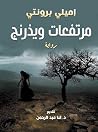 مرتفعات ويذرنج