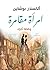 ‫امرأة مقامرة وقصة أخرى‬ (Arabic Edition)