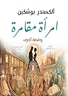 امرأة مقامرة وقصة أخرى (Arabic Edition) امرأة مقامرة وقصة أخرى (Arabic Edition)