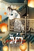 ใครฆ่าองค์ชายใหญ่ ภาค 1 เล่ม 2