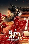 ใครฆ่าองค์ชายใหญ่ ภาค 2 เติบใหญ่และสิ้นสุด เล่ม 1