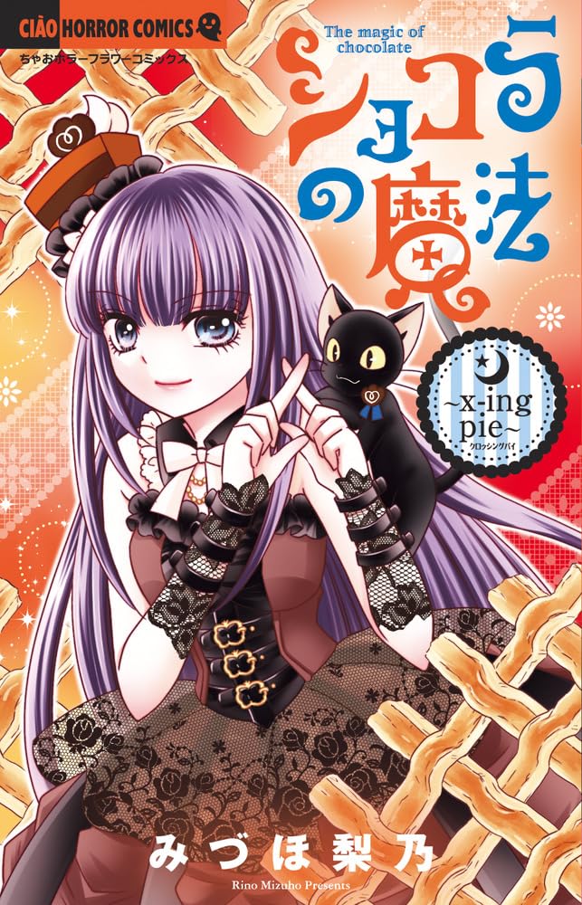 ショコラの魔法～ｘ‐ｉｎｇ　ｐｉｅ～ [Chocolat no Mahou ~X-ing Pie~] (Comic)