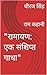 "रामायण: एक संक्षिप्त गाथा"...