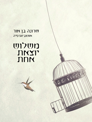משלוש יוצאת אחת (ebook)