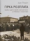 Гірка Розплата. І...